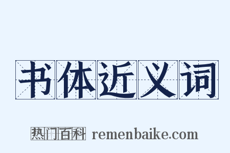 书体近义词是什么意思的图片